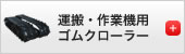 運搬・作業機用ゴムクローラー