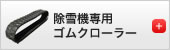 除雪機専用ゴムクローラー