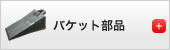 バケット部品
