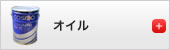 オイル