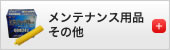 メンテナンス用品・その他