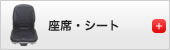 座席・シート