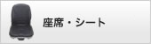 座席・シート