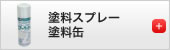 塗料スプレー・塗料缶