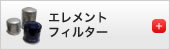 エレメントフィルター