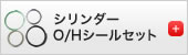 シリンダーオーバーホールシールセット