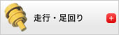 走行・足回り