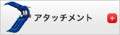 アタッチメント