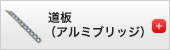 アルミブリッジ(道板)