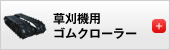 草刈機用ゴムクローラー