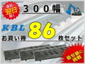 ゴムパッド 300 86枚セット KBL