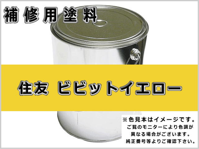 住友 ビビットイエロー #0103 ゴムクローラー,ゴムクロ,ゴムキャタ,補修塗料缶