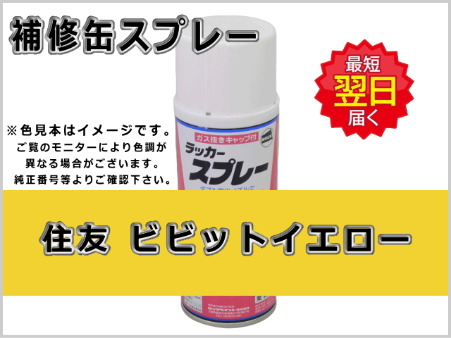 住友 ビビットイエロー #0103 ゴムクローラー,ゴムクロ,ゴムキャタ,補修スプレー
