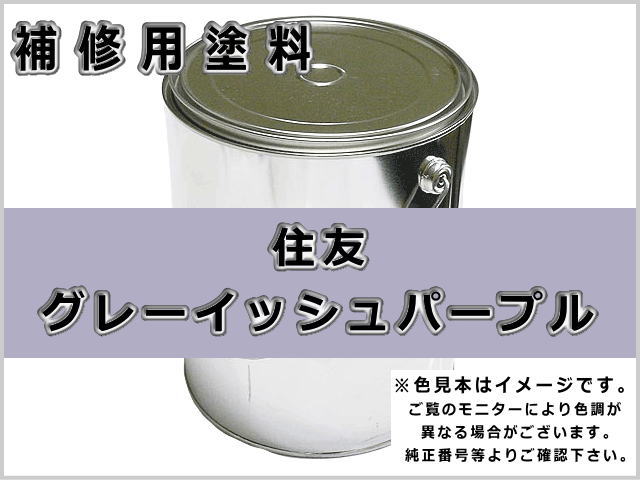 住友 グレーイッシュパープル #0264 ゴムクローラー,ゴムクロ,ゴムキャタ,補修塗料缶