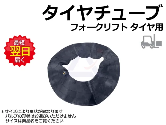 タイヤチューブ,チューブ,フォークリフト用,tube