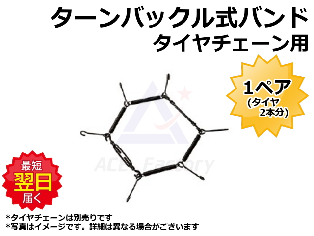 ターンバックル式バンド,タイヤチェーン,チェーン,ホイールローダー,建機,トラクタ,トラック