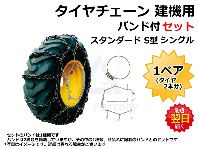 タイヤチェーン,トラクタ,ホイールローダー,ゴムクローラー,ゴムパット,スタンダード