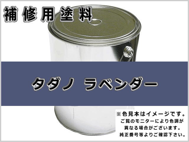 タダノ ラベンダー #0119 ゴムクローラー,ゴムクロ,ゴムキャタ,補修塗料缶