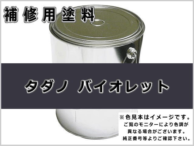 タダノ バイオレット #0120 ゴムクローラー,ゴムクロ,ゴムキャタ,補修塗料缶