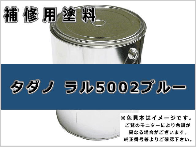 タダノ ラル5002ブルー #0122 ゴムクローラー,ゴムクロ,ゴムキャタ,補修塗料缶