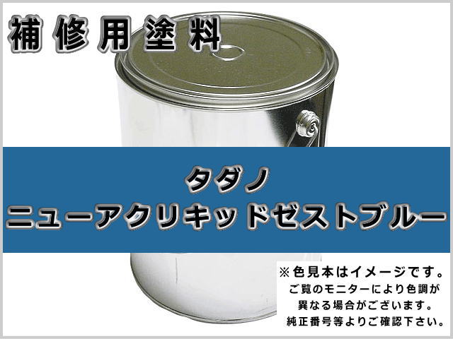 タダノ ニューアクリキッドゼストブルー　 #0323S ゴムクローラー,ゴムクロ,ゴムキャタ,補修塗料缶