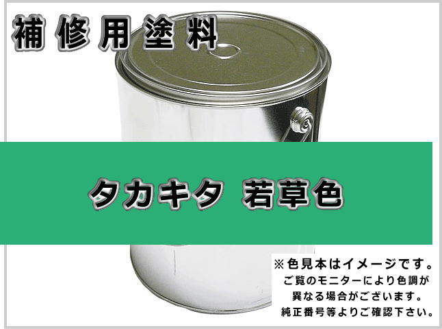 タカキタ 若草色 #0308 ゴムクローラー,ゴムクロ,ゴムキャタ,補修塗料缶