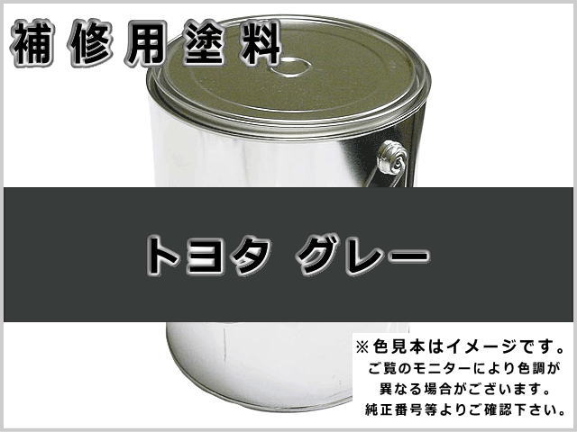 トヨタフォーク グレー #0124S ゴムクローラー,ゴムクロ,ゴムキャタ,補修塗料缶