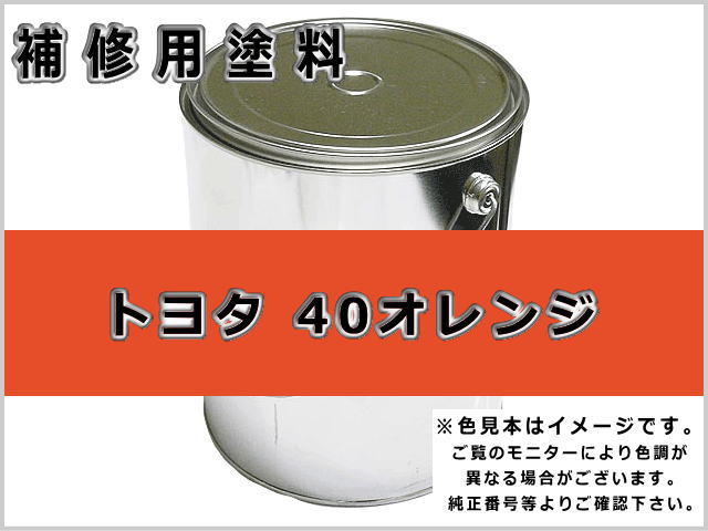 トヨタフォーク 40オレンジ #0251 ゴムクローラー,ゴムクロ,ゴムキャタ,補修塗料缶