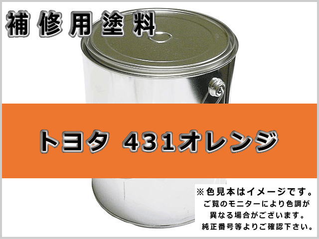 トヨタフォーク 431オレンジ #0252 ゴムクローラー,ゴムクロ,ゴムキャタ,補修塗料缶