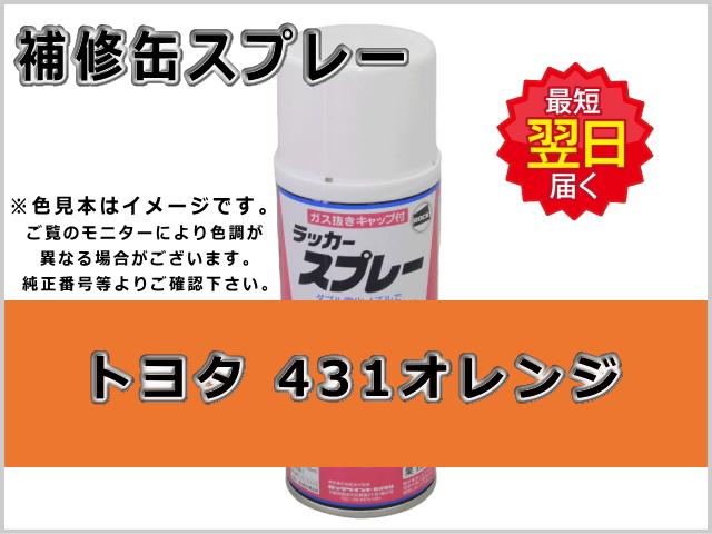 トヨタフォーク 431オレンジ #0252 ゴムクローラー,ゴムクロ,ゴムキャタ,補修スプレー