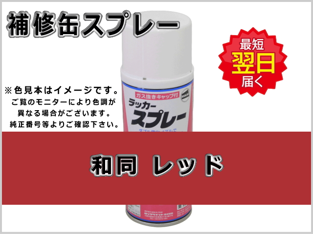 ワドー レッド #0379S ゴムクローラー,ゴムクロ,ゴムキャタ,補修スプレー