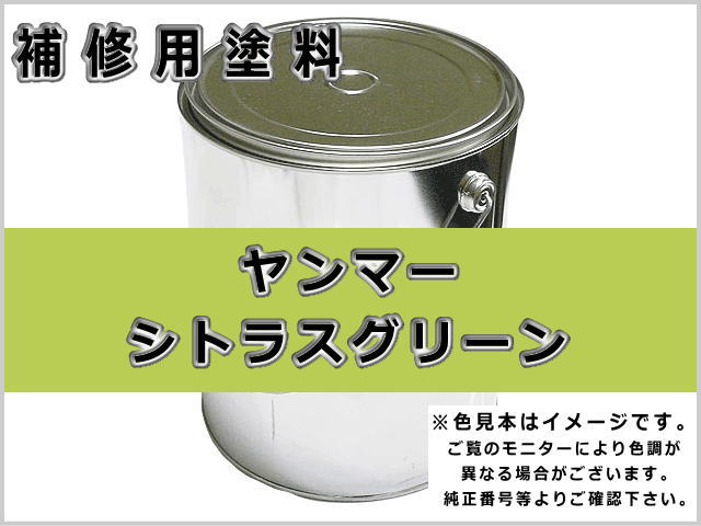 ヤンマー シトラスグリーン #0085 ゴムクローラー,ゴムクロ,ゴムキャタ,補修塗料缶