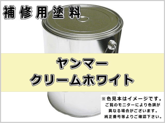 ヤンマー クリームホワイト #0210 ゴムクローラー,ゴムクロ,ゴムキャタ,補修塗料缶