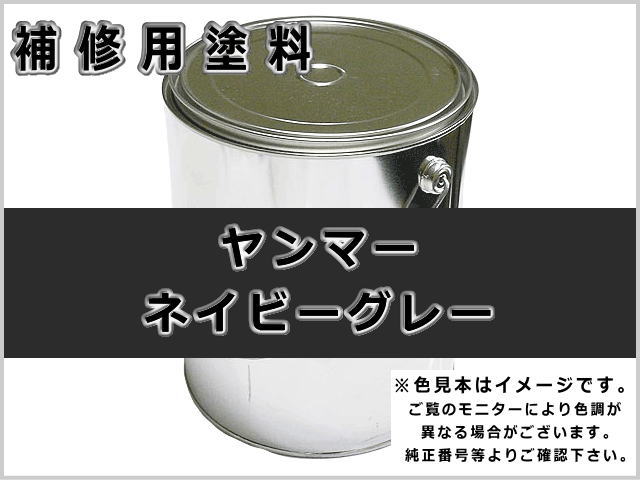 補修塗料缶 ヤンマー ネイビーグレー 4l缶 ラッカー 0212