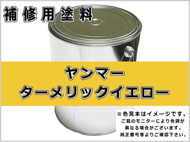 ヤンマー ターメリックイエロー #0276 ゴムクローラー,ゴムクロ,ゴムキャタ,補修塗料缶