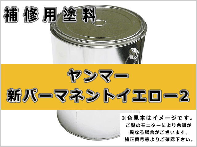 ヤンマー 新パーマネントイエロー2 #0287 ゴムクローラー,ゴムクロ,ゴムキャタ,補修塗料缶