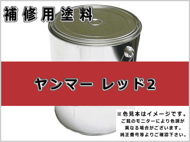 ヤンマー レッド2 #0295 ゴムクローラー,ゴムクロ,ゴムキャタ,補修塗料缶