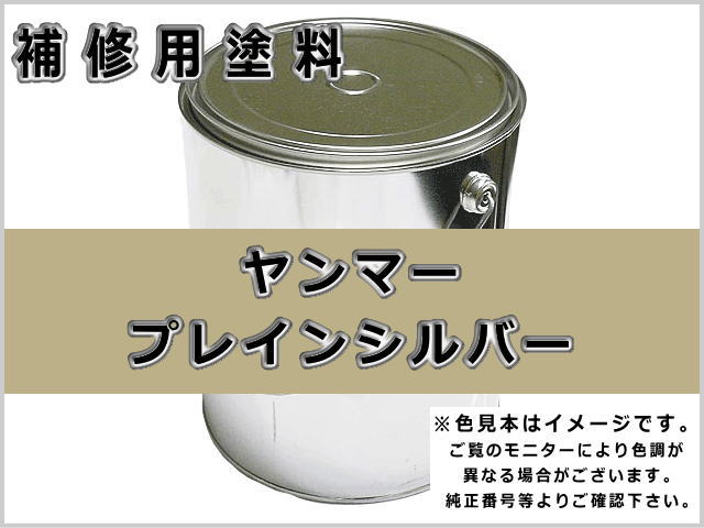 ヤンマー プレインシルバーM #0296 ゴムクローラー,ゴムクロ,ゴムキャタ,補修塗料缶
