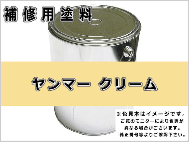 ヤンマー クリーム #0298 ゴムクローラー,ゴムクロ,ゴムキャタ,補修塗料缶
