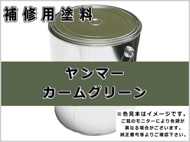 ヤンマー カームグリーン #0299 ゴムクローラー,ゴムクロ,ゴムキャタ,補修塗料缶
