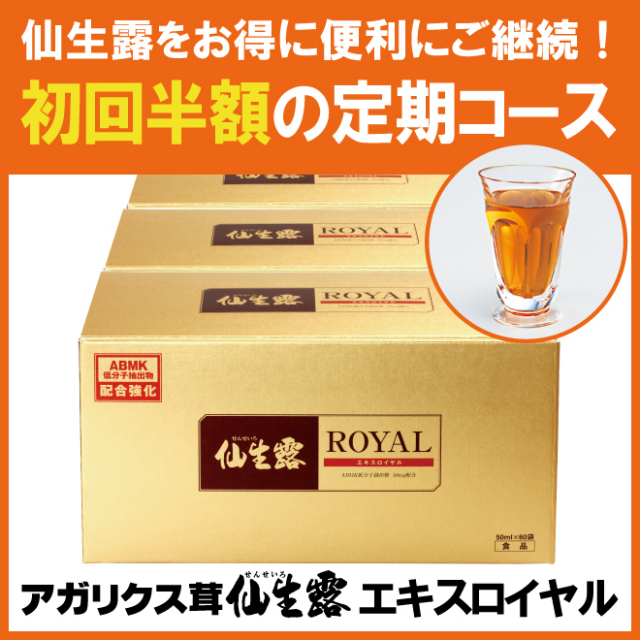 アガリクス茸仙生露エキスロイヤル定期購入のご案内