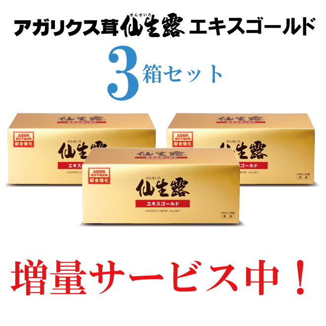 アガリクス茸仙生露 エキスゴールド3箱セットの商品画像