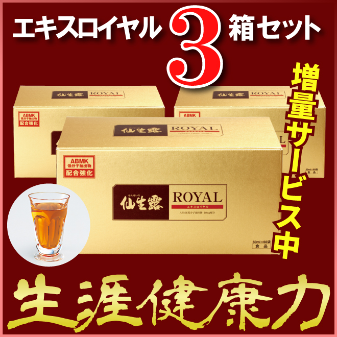 アガリクス茸仙生露 エキスロイヤル3箱セットの商品画像