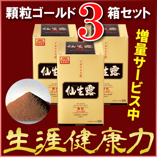 アガリクス茸仙生露 顆粒ゴールド3箱セットの商品画像