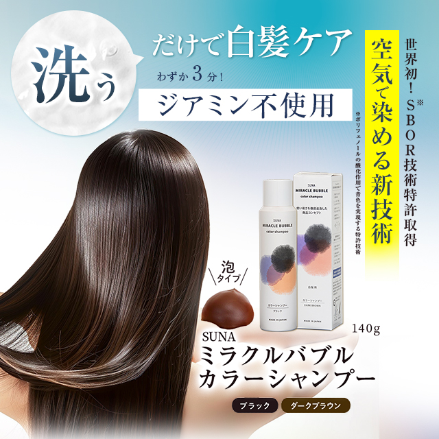 SUNA(スーナ) ミラクルバブルカラーシャンプー ダークブラウン 140g　　F36