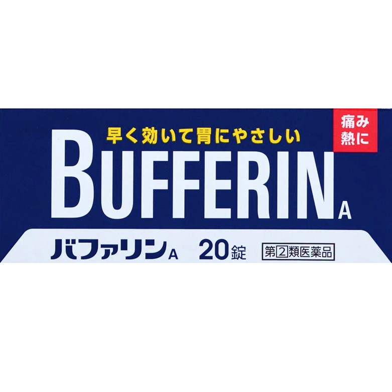 【指定第2類医薬品】バファリンA 20錠