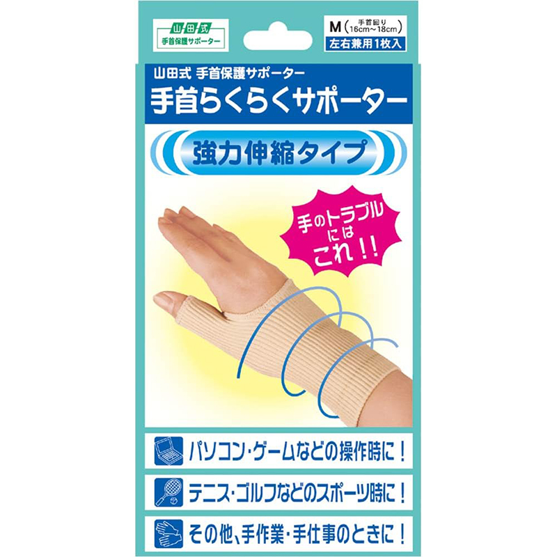 山田式 手首らくらくサポーター Mサイズ 1枚