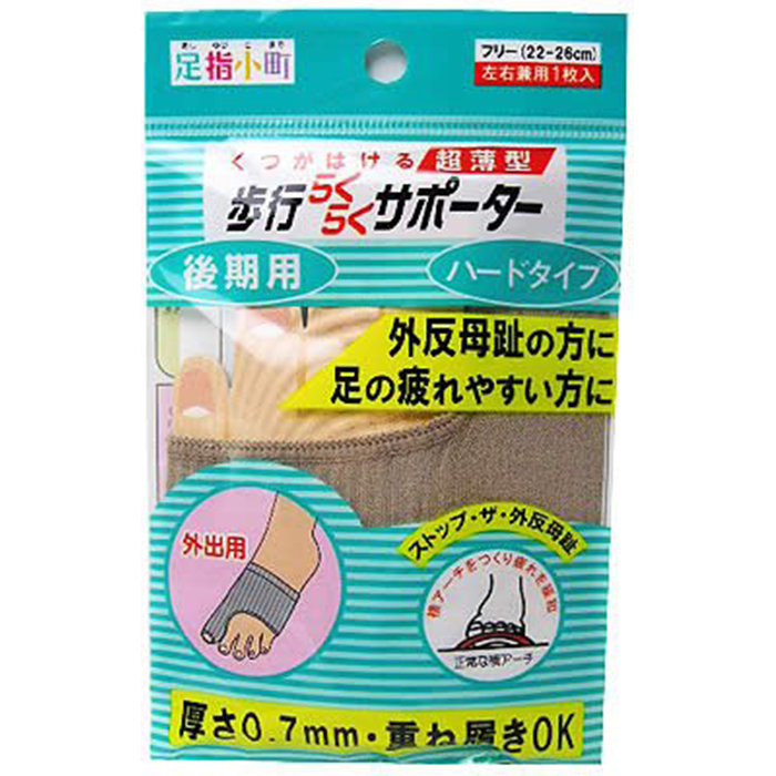 足指小町 歩行らくらくサポーター ハードタイプ 1枚