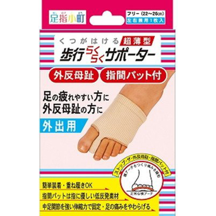 足指小町 歩行らくらくサポーター 指間パット付 1枚