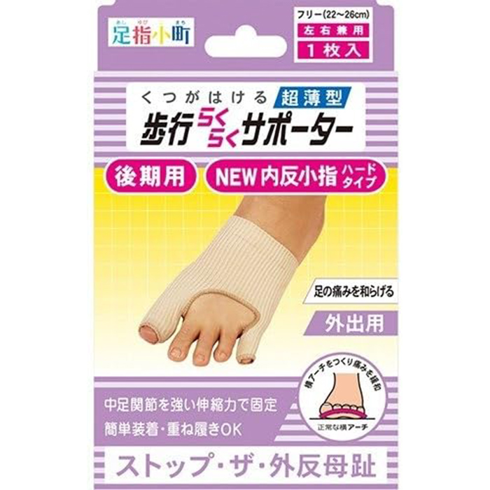 足指小町 歩行らくらくサポーター NEW外反母趾・内反小指ハードタイプ 1枚